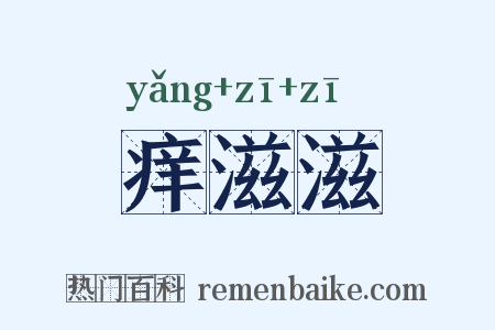 痒滋滋是什么意思的图片
